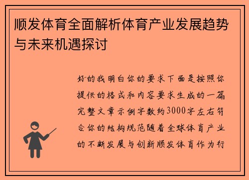 /uploads/images/20260610/shun-fa-ti-yu-quan-mian-jie-xi-ti-yu-chan-ye-fa-zhan-qu-shi-yu-wei-lai-ji-yu-tan-tao.webp