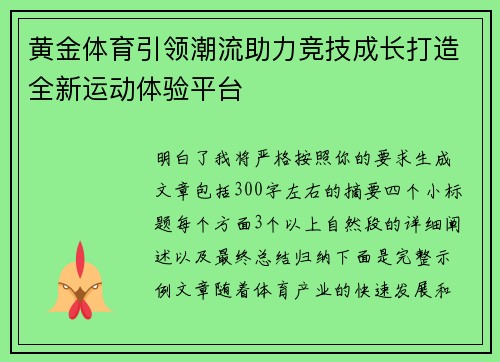 黄金体育引领潮流助力竞技成长打造全新运动体验平台