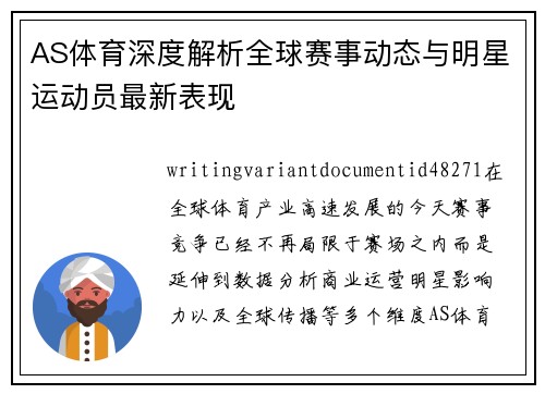 AS体育深度解析全球赛事动态与明星运动员最新表现