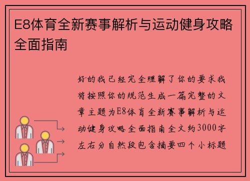 /uploads/images/20260613/e8-ti-yu-quan-xin-sai-shi-jie-xi-yu-yun-dong-jian-shen-gong-lyue-quan-mian-zhi-nan.webp