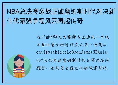 /uploads/images/20260613/nba-zong-jue-sai-ji-zhan-zheng-han-zhan-mu-si-shi-dai-dui-jue-xin-sheng-dai-hao-qiang-zheng-guan-feng-yun-zai-qi-chuan-qi.webp