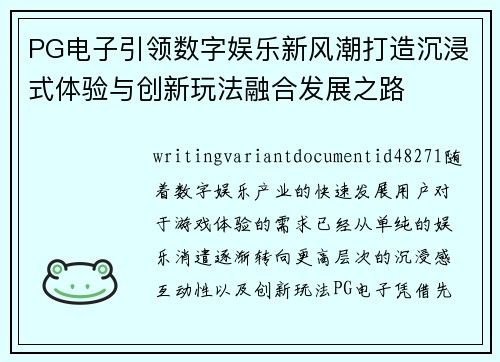 PG电子引领数字娱乐新风潮打造沉浸式体验与创新玩法融合发展之路 PG电子引领数字娱乐新风潮打造沉浸式体验与创新玩法融合发展之路