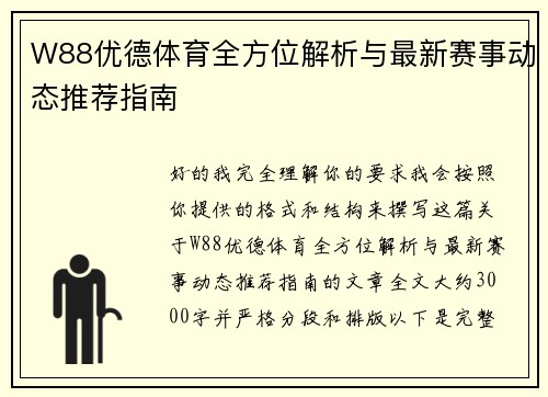 W88优德体育全方位解析与最新赛事动态推荐指南 W88优德体育全方位解析与最新赛事动态推荐指南