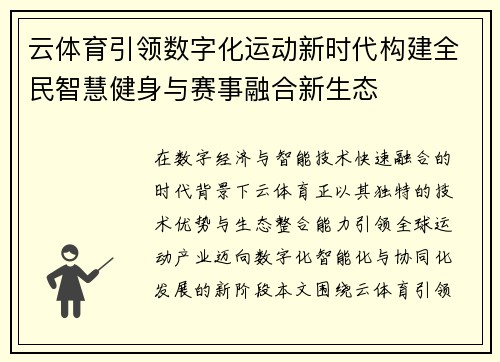 /uploads/images/20260614/yun-ti-yu-yin-ling-shu-zi-hua-yun-dong-xin-shi-dai-gou-jian-quan-min-zhi-hui-jian-shen-yu-sai-shi-rong-he-xin-sheng-tai.webp