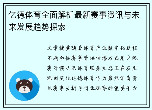 亿德体育全面解析最新赛事资讯与未来发展趋势探索 亿德体育全面解析最新赛事资讯与未来发展趋势探索