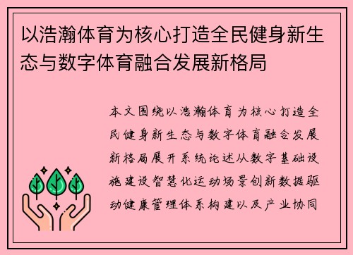 以浩瀚体育为核心打造全民健身新生态与数字体育融合发展新格局 以浩瀚体育为核心打造全民健身新生态与数字体育融合发展新格局