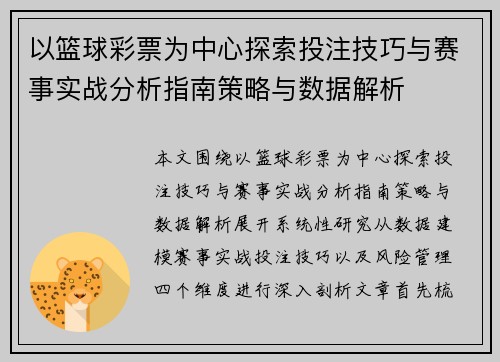 以篮球彩票为中心探索投注技巧与赛事实战分析指南策略与数据解析 以篮球彩票为中心探索投注技巧与赛事实战分析指南策略与数据解析