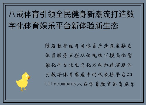 八戒体育引领全民健身新潮流打造数字化体育娱乐平台新体验新生态