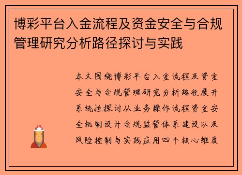 博彩平台入金流程及资金安全与合规管理研究分析路径探讨与实践 博彩平台入金流程及资金安全与合规管理研究分析路径探讨与实践