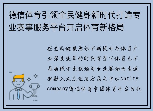 德信体育引领全民健身新时代打造专业赛事服务平台开启体育新格局 德信体育引领全民健身新时代打造专业赛事服务平台开启体育新格局