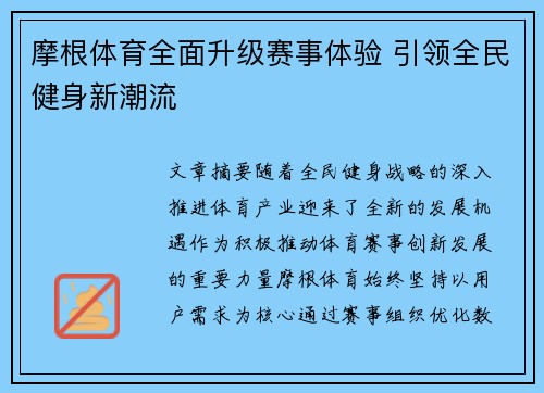 摩根体育全面升级赛事体验 引领全民健身新潮流 摩根体育全面升级赛事体验 引领全民健身新潮流