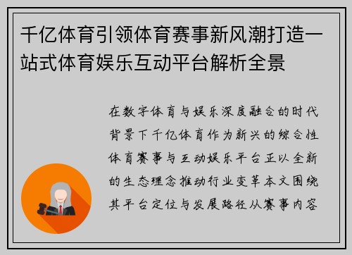 千亿体育引领体育赛事新风潮打造一站式体育娱乐互动平台解析全景 千亿体育引领体育赛事新风潮打造一站式体育娱乐互动平台解析全景