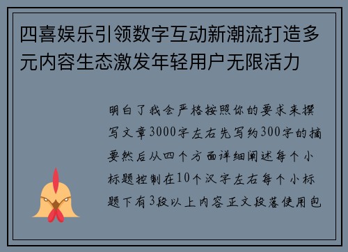 四喜娱乐引领数字互动新潮流打造多元内容生态激发年轻用户无限活力 四喜娱乐引领数字互动新潮流打造多元内容生态激发年轻用户无限活力