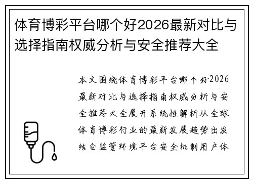 体育博彩平台哪个好2026最新对比与选择指南权威分析与安全推荐大全 体育博彩平台哪个好2026最新对比与选择指南权威分析与安全推荐大全