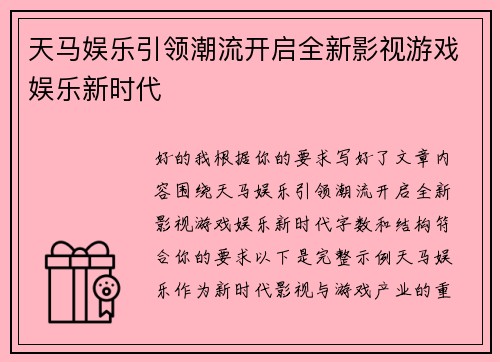 天马娱乐引领潮流开启全新影视游戏娱乐新时代