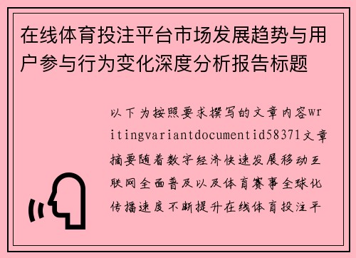 /uploads/images/20260616/zai-xian-ti-yu-tou-zhu-ping-tai-shi-chang-fa-zhan-qu-shi-yu-yong-hu-can-yu-xing-wei-bian-hua-shen-du-fen-xi-bao-gao-biao-ti.webp