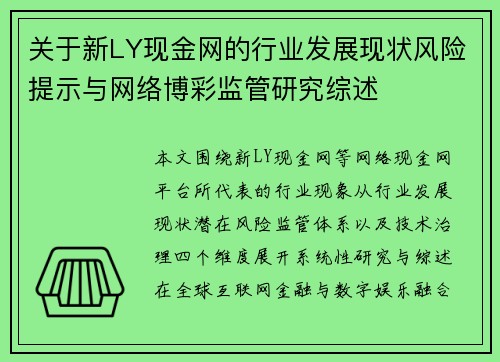 关于新LY现金网的行业发展现状风险提示与网络博彩监管研究综述 关于新LY现金网的行业发展现状风险提示与网络博彩监管研究综述