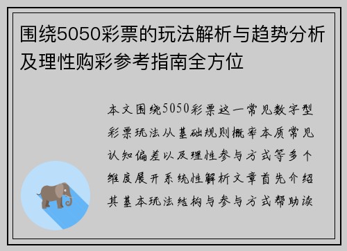围绕5050彩票的玩法解析与趋势分析及理性购彩参考指南全方位