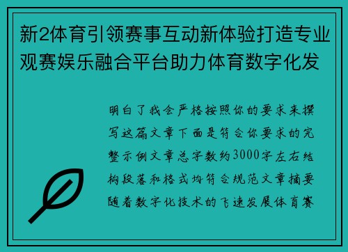 新2体育引领赛事互动新体验打造专业观赛娱乐融合平台助力体育数字化发展