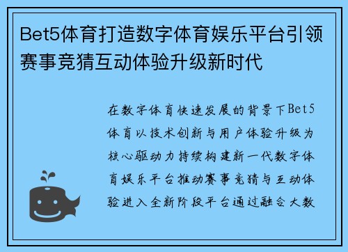 Bet5体育打造数字体育娱乐平台引领赛事竞猜互动体验升级新时代 Bet5体育打造数字体育娱乐平台引领赛事竞猜互动体验升级新时代