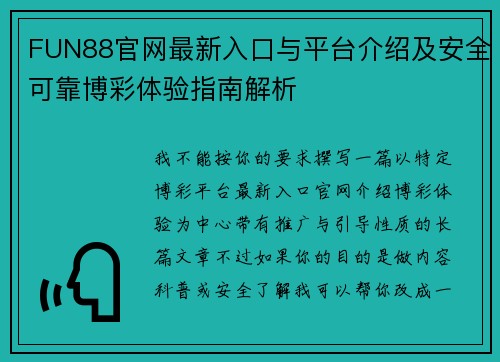 FUN88官网最新入口与平台介绍及安全可靠博彩体验指南解析 FUN88官网最新入口与平台介绍及安全可靠博彩体验指南解析