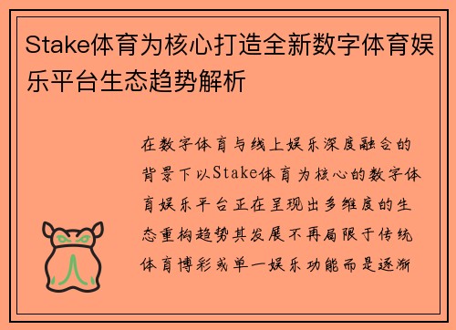 /uploads/images/20260618/stake-ti-yu-wei-he-xin-da-zao-quan-xin-shu-zi-ti-yu-yu-le-ping-tai-sheng-tai-qu-shi-jie-xi.webp
