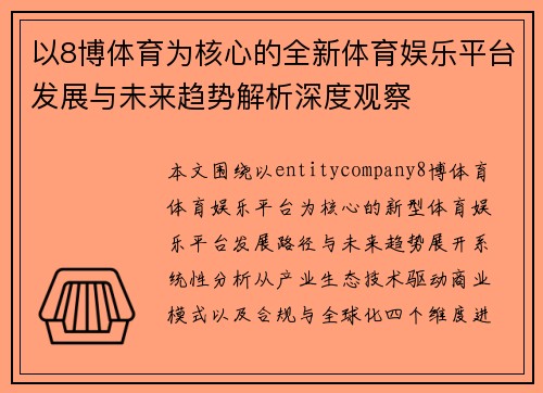 以8博体育为核心的全新体育娱乐平台发展与未来趋势解析深度观察