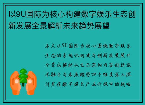 /uploads/images/20260618/yi-9u-guo-ji-wei-he-xin-gou-jian-shu-zi-yu-le-sheng-tai-chuang-xin-fa-zhan-quan-jing-jie-xi-wei-lai-qu-shi-zhan-wang.webp