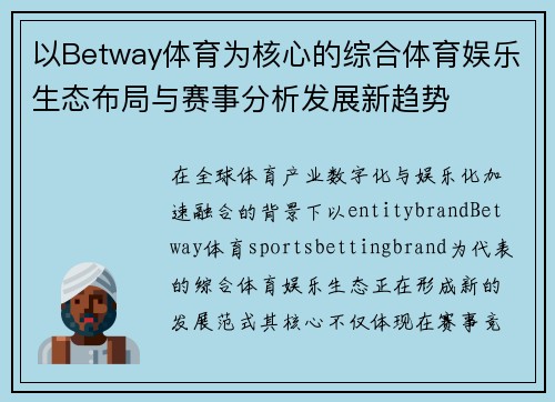 /uploads/images/20260618/yi-betway-ti-yu-wei-he-xin-de-zong-he-ti-yu-yu-le-sheng-tai-bu-ju-yu-sai-shi-fen-xi-fa-zhan-xin-qu-shi.webp