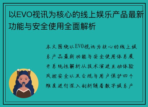 /uploads/images/20260618/yi-evo-shi-xun-wei-he-xin-de-xian-shang-yu-le-chan-pin-zui-xin-gong-neng-yu-an-quan-shi-yong-quan-mian-jie-xi.webp