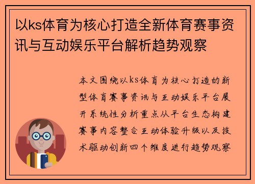 以ks体育为核心打造全新体育赛事资讯与互动娱乐平台解析趋势观察 以ks体育为核心打造全新体育赛事资讯与互动娱乐平台解析趋势观察