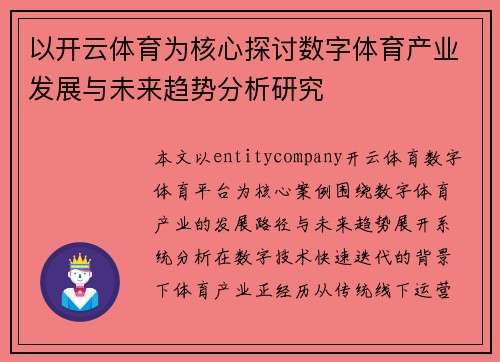以开云体育为核心探讨数字体育产业发展与未来趋势分析研究 以开云体育为核心探讨数字体育产业发展与未来趋势分析研究