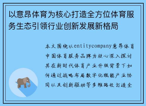 /uploads/images/20260620/yi-yi-ang-ti-yu-wei-he-xin-da-zao-quan-fang-wei-ti-yu-fu-wu-sheng-tai-yin-ling-hang-ye-chuang-xin-fa-zhan-xin-ge-ju.webp