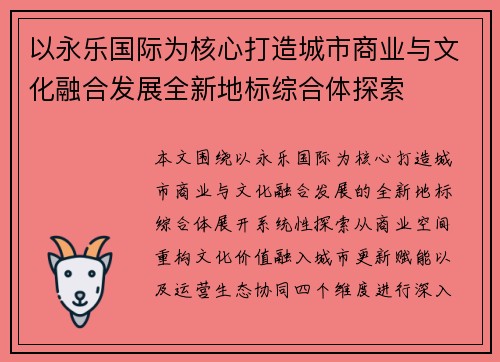 以永乐国际为核心打造城市商业与文化融合发展全新地标综合体探索
