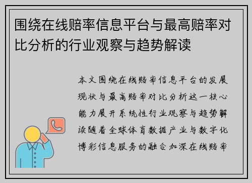 围绕在线赔率信息平台与最高赔率对比分析的行业观察与趋势解读 围绕在线赔率信息平台与最高赔率对比分析的行业观察与趋势解读