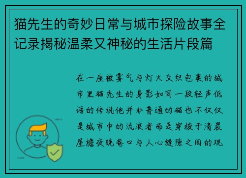 /uploads/images/20260624/mao-xian-sheng-de-qi-miao-ri-chang-yu-cheng-shi-tan-xian-gu-shi-quan-ji-lu-jie-mi-wen-rou-you-shen-mi-de-sheng-huo-pian-duan-pian.webp