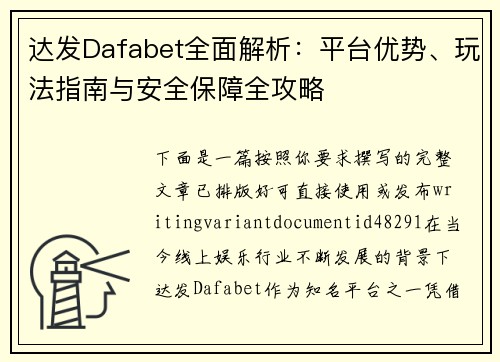 /uploads/images/20260625/da-fa-dafabet-quan-mian-jie-xi-ping-tai-you-shi-wan-fa-zhi-nan-yu-an-quan-bao-zhang-quan-gong-lyue.webp