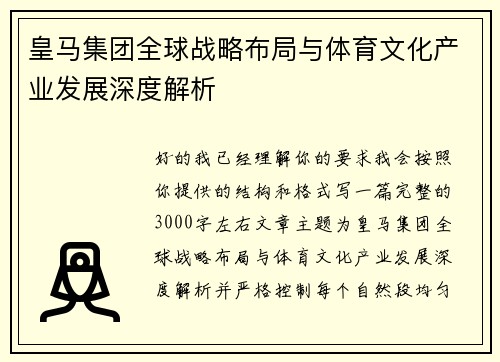 /uploads/images/20260625/huang-ma-ji-tuan-quan-qiu-zhan-lyue-bu-ju-yu-ti-yu-wen-hua-chan-ye-fa-zhan-shen-du-jie-xi.webp