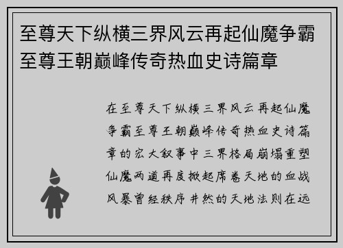 至尊天下纵横三界风云再起仙魔争霸至尊王朝巅峰传奇热血史诗篇章