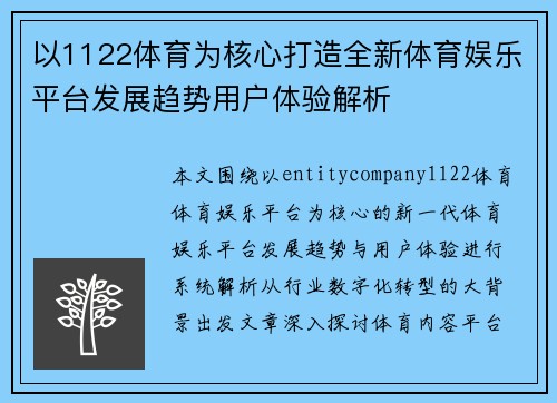 以1122体育为核心打造全新体育娱乐平台发展趋势用户体验解析