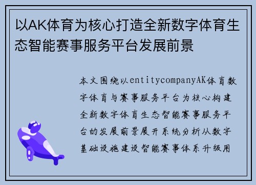 /uploads/images/20260628/yi-ak-ti-yu-wei-he-xin-da-zao-quan-xin-shu-zi-ti-yu-sheng-tai-zhi-neng-sai-shi-fu-wu-ping-tai-fa-zhan-qian-jing.webp