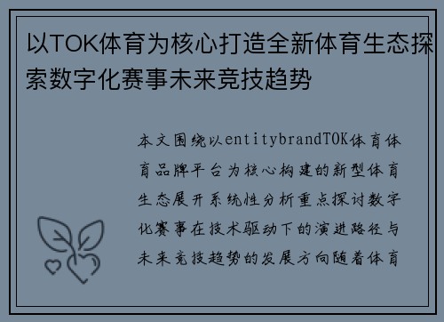/uploads/images/20260628/yi-tok-ti-yu-wei-he-xin-da-zao-quan-xin-ti-yu-sheng-tai-tan-suo-shu-zi-hua-sai-shi-wei-lai-jing-ji-qu-shi.webp