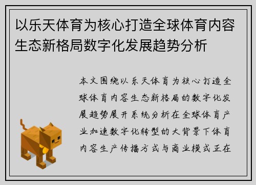 /uploads/images/20260629/yi-le-tian-ti-yu-wei-he-xin-da-zao-quan-qiu-ti-yu-nei-rong-sheng-tai-xin-ge-ju-shu-zi-hua-fa-zhan-qu-shi-fen-xi.webp