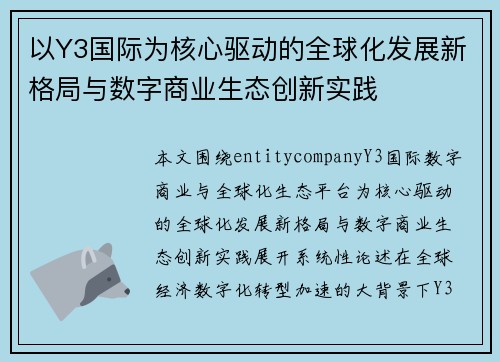以Y3国际为核心驱动的全球化发展新格局与数字商业生态创新实践