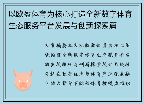 /uploads/images/20260701/yi-ou-ying-ti-yu-wei-he-xin-da-zao-quan-xin-shu-zi-ti-yu-sheng-tai-fu-wu-ping-tai-fa-zhan-yu-chuang-xin-tan-suo-pian.webp