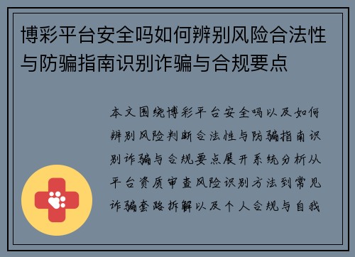 博彩平台安全吗如何辨别风险合法性与防骗指南识别诈骗与合规要点 博彩平台安全吗如何辨别风险合法性与防骗指南识别诈骗与合规要点