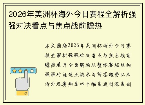 2026年美洲杯海外今日赛程全解析强强对决看点与焦点战前瞻热 2026年美洲杯海外今日赛程全解析强强对决看点与焦点战前瞻热