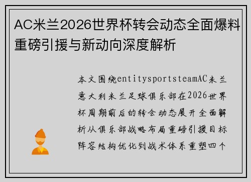 /uploads/images/20260704/ac-mi-lan-2026-shi-jie-bei-zhuan-hui-dong-tai-quan-mian-bao-liao-zhong-bang-yin-yuan-yu-xin-dong-xiang-shen-du-jie-xi.webp