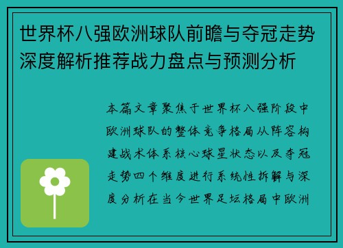 世界杯八强欧洲球队前瞻与夺冠走势深度解析推荐战力盘点与预测分析 世界杯八强欧洲球队前瞻与夺冠走势深度解析推荐战力盘点与预测分析
