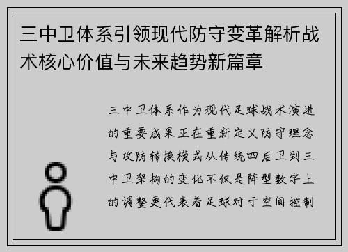 三中卫体系引领现代防守变革解析战术核心价值与未来趋势新篇章 三中卫体系引领现代防守变革解析战术核心价值与未来趋势新篇章